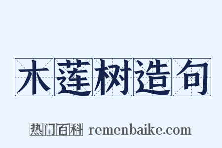 木莲树造句是什么意思的图片